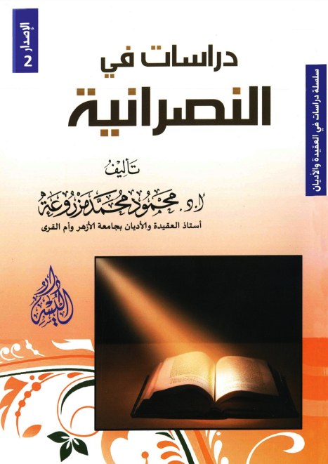 دراسات فی النصرانیه