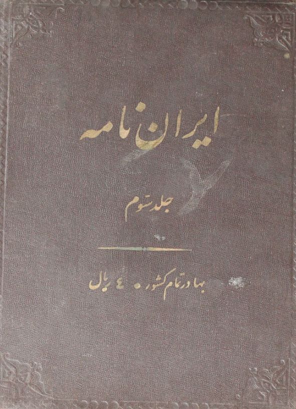 ایران نامه یا بهره دوم از کارنامه ایرانیان در عصر اشکانیان