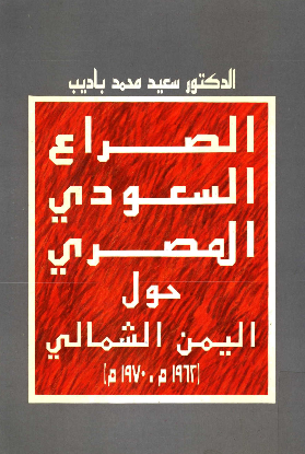 الصراع السعودی المصری حول الیمن الشمالی (1962م.1970م)