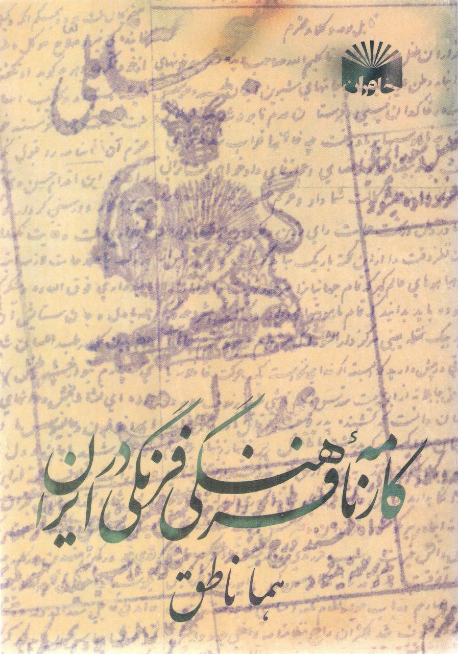 کارنامه فرهنگی فرنگی در ايران