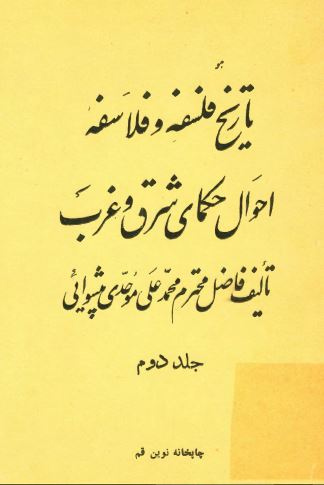تاريخ فلسفه و فلاسفه؛ احوال حکمای شرق و غرب 