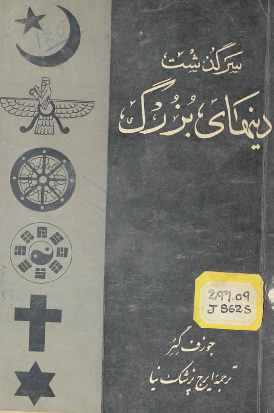 سرگذشت دين هاي بزرگ