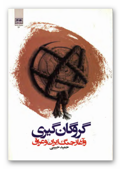 گروگان گيري و آغاز جنگ ايران و عراق