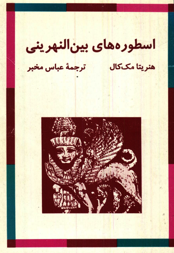 اسطوره هاي بين النهريني