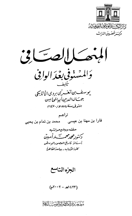 المنهل الصافي و المستوفي بعد الوافي