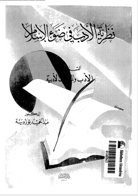 نظریه الادب فی ضوء الاسلام، القسم الثالث - الادب و المذاهب الادبیه