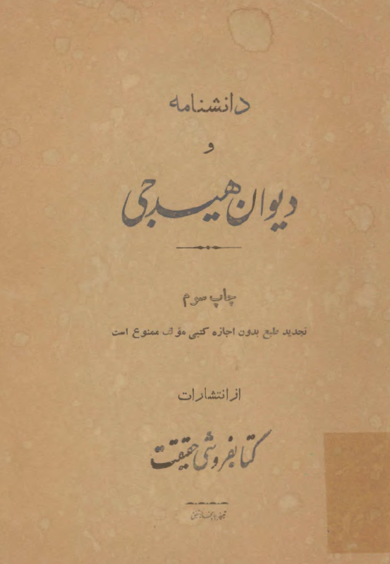 دانشنامه و ديوان هيدجي