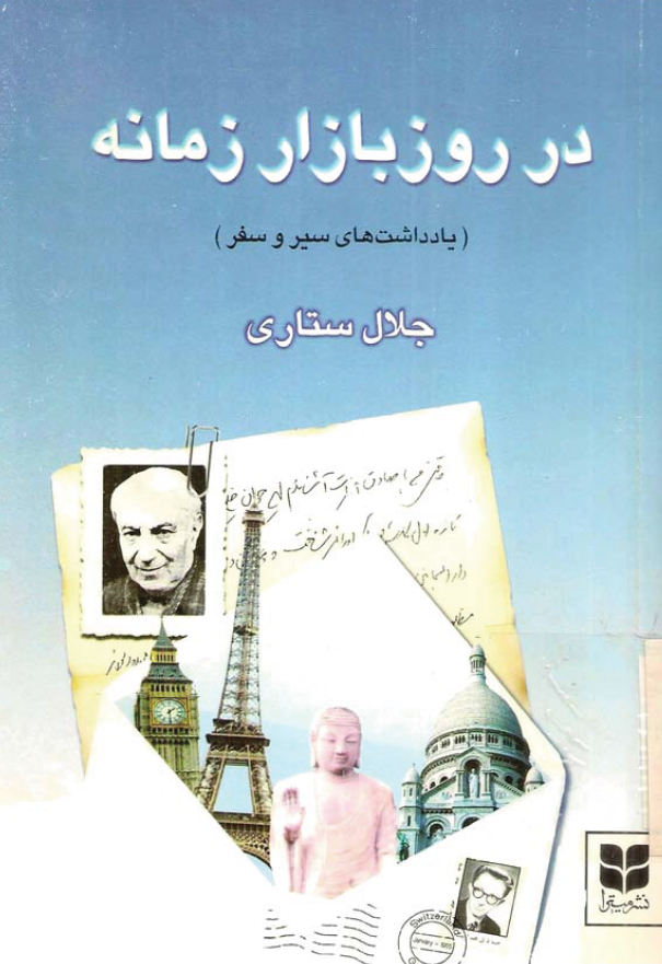 در روزبازار زمانه: مجموعه مقالات