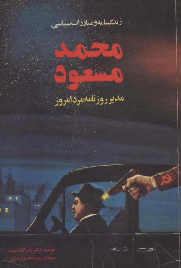 زندگينامه و مبارزات سياسي محمد مسعود مدير روزنامه مرد امروز