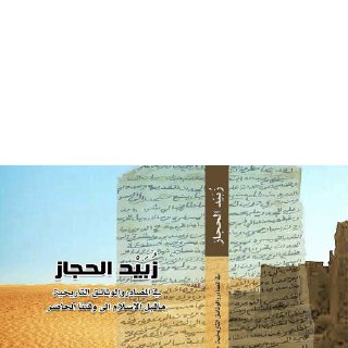 زبيد الحجاز في المصادر والوثائق