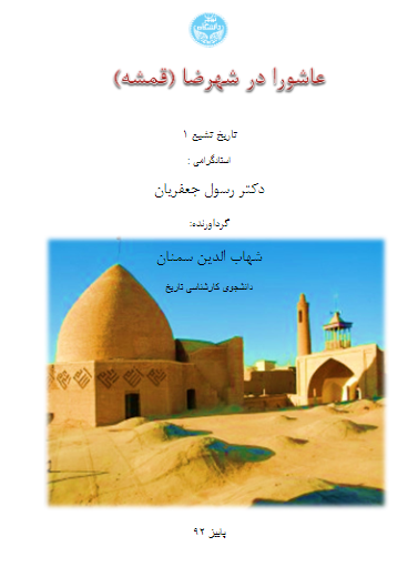 عاشورا در شهرضا (قمشه)