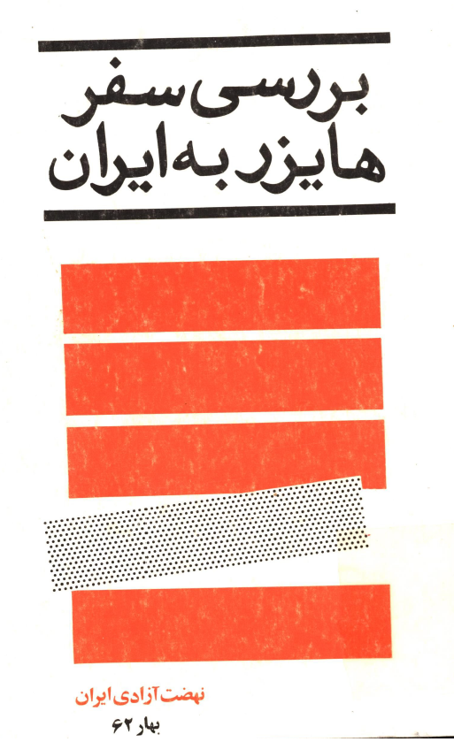 بررسي سفر هايزر به ايران