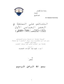التنافس على السلطة في العصر العباسي الأول 