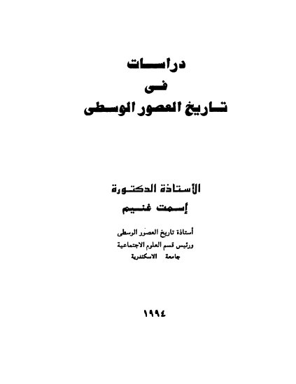 دراسات فی تاریخ العصور الوسطی