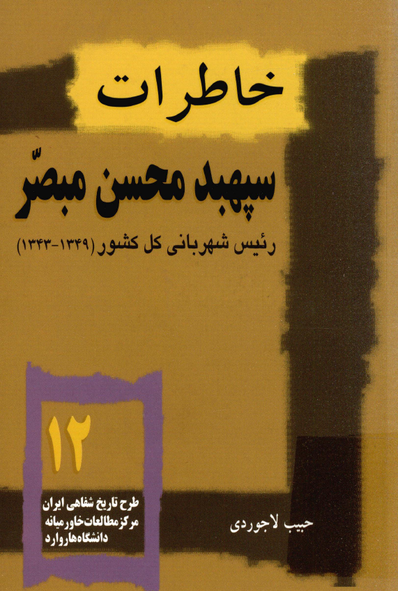 خاطرات سپهبد محسن مبصر (رئيس شهرباني کل کشور 1349 - 1343)