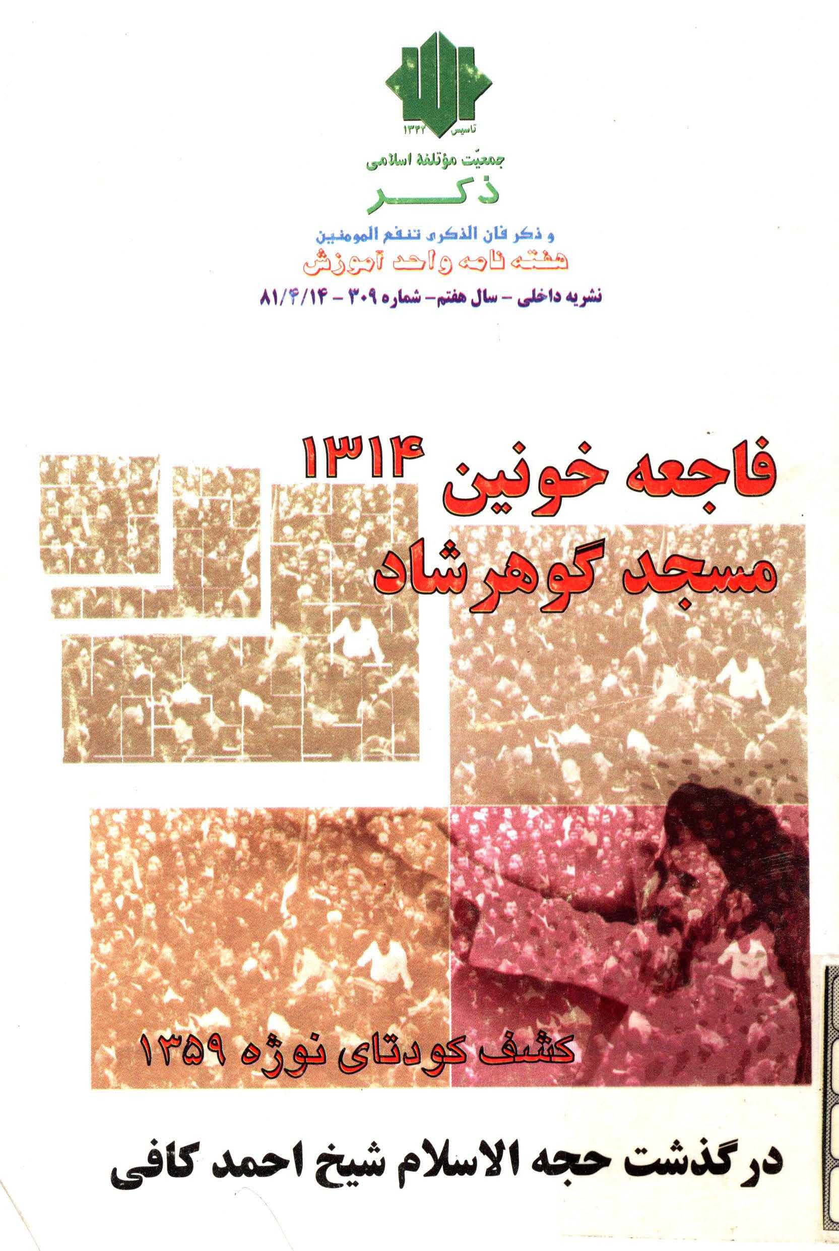 نشريه ذکر شماره 309: فاجعه خونين 1314 مسجد گوهرشاد: در گذشت حجه الاسلام شيخ احمد کافي