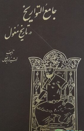 جامع التواريخ؛ از آغاز پيدايش قبايل مغول تا پايان دوره تيمور قاآن