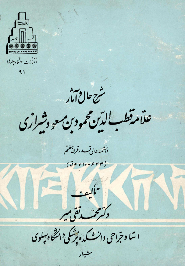 شرح حال و آثار علامه قطب الدین محمود بن مسعود شیرازی دانشمند عالی قدر قرن هفتم (710-634 هـ ق)
