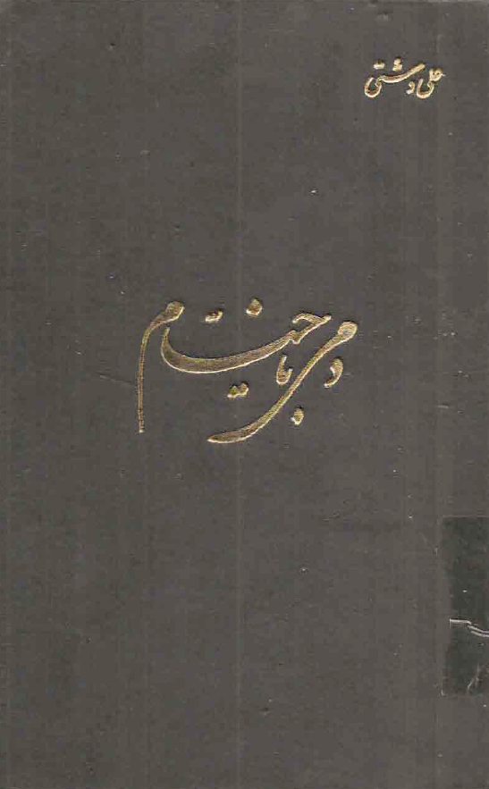 دمی با خیام