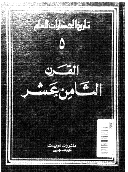 تاريخ الحضارات العام: القرن الثامن عشر عهد الانوار (جلد پنجم)
