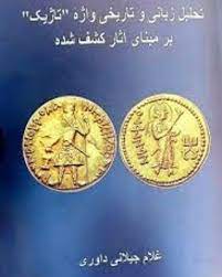 تحلیل زبانی و تاریخی واژه تاژیک بر مبنای آثار کشف شده