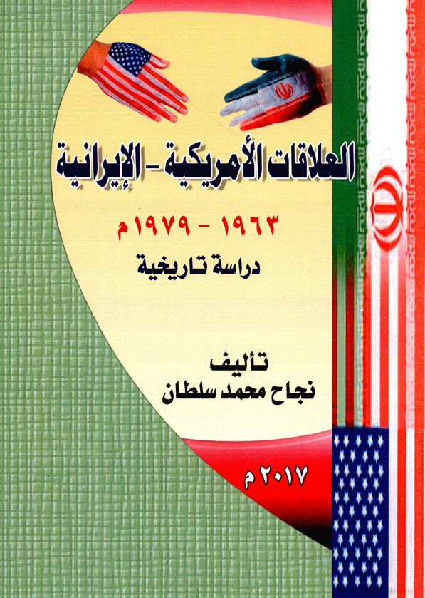 العلاقات الامریکیه - الایرانیه 1963 - 1979 م (دراسه تاریخیه)