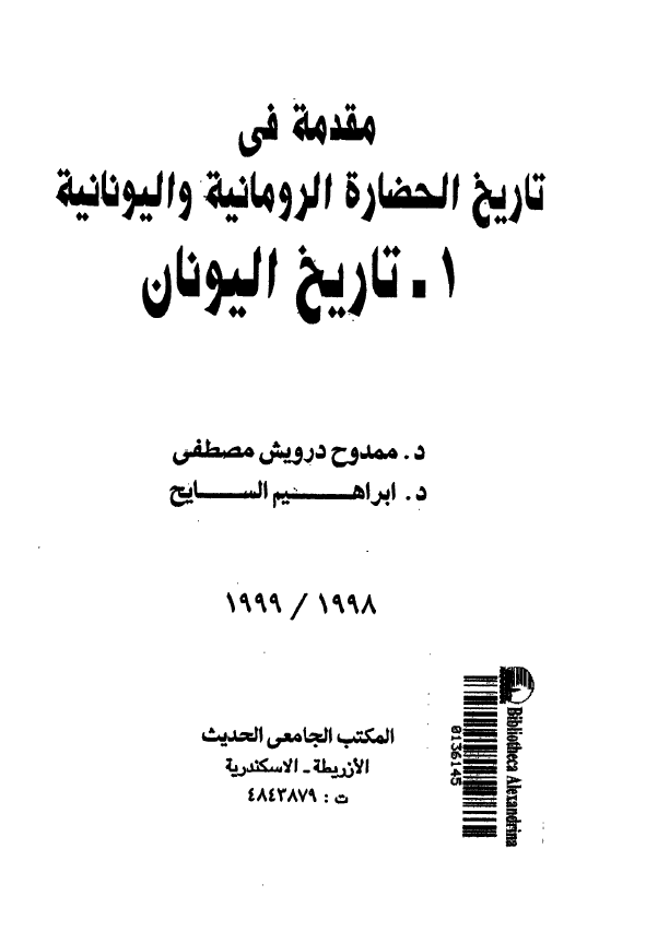 مقدمه فی تاریخ الحضاره الرومانیه و الیونانیه؛ تاریخ الیونان