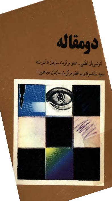 دو مقاله از انوشيروان لطفي، سعيد شاهسوندي