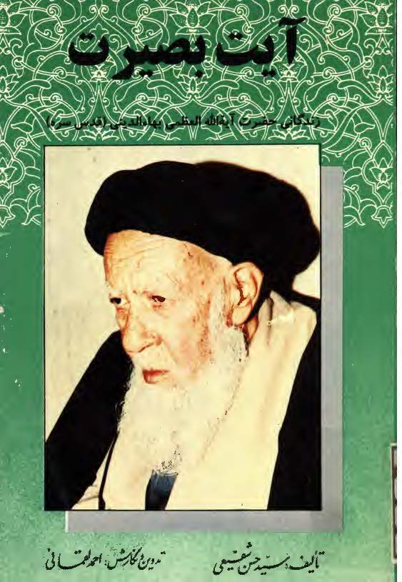 آيت بصيرت ­ زندگي نامه حضرت آيه الله بهاءالديني
