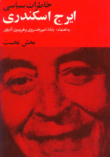 خاطرات سیاسی ایرج اسکندری (بخش نخست)