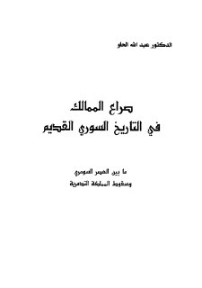 صراع الممالك في التاريخ السوري القديم عبد الله الحلو