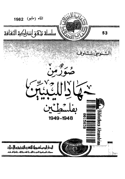 صور من جهاد اللیبیین بفلسطین
