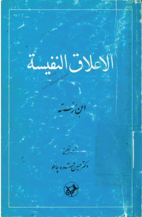 الاعلاق النفيسه