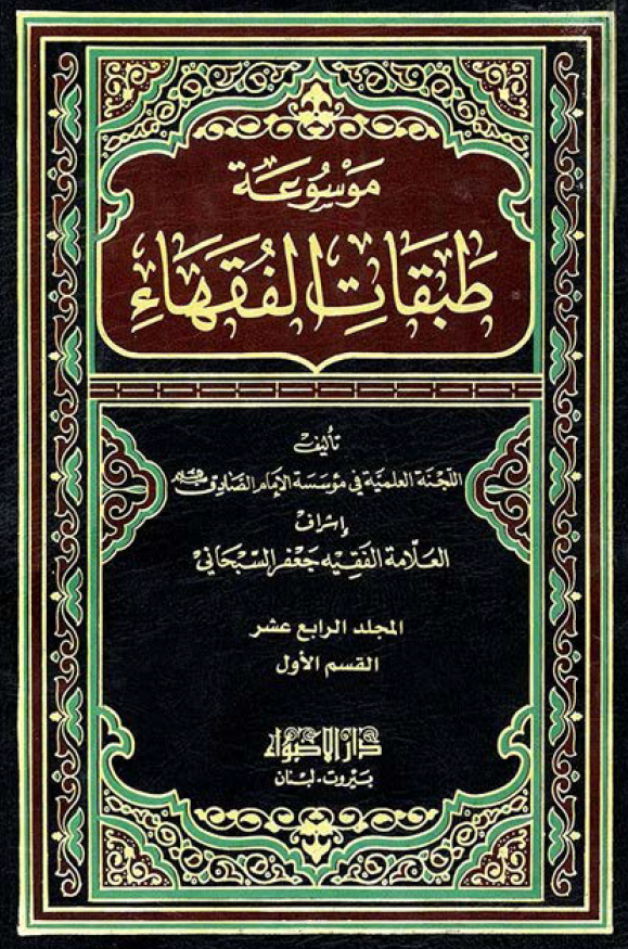 موسوعه طبقات الفقهاء؛ فی فقهاء القرن الرابع عشر (القسم الاول)