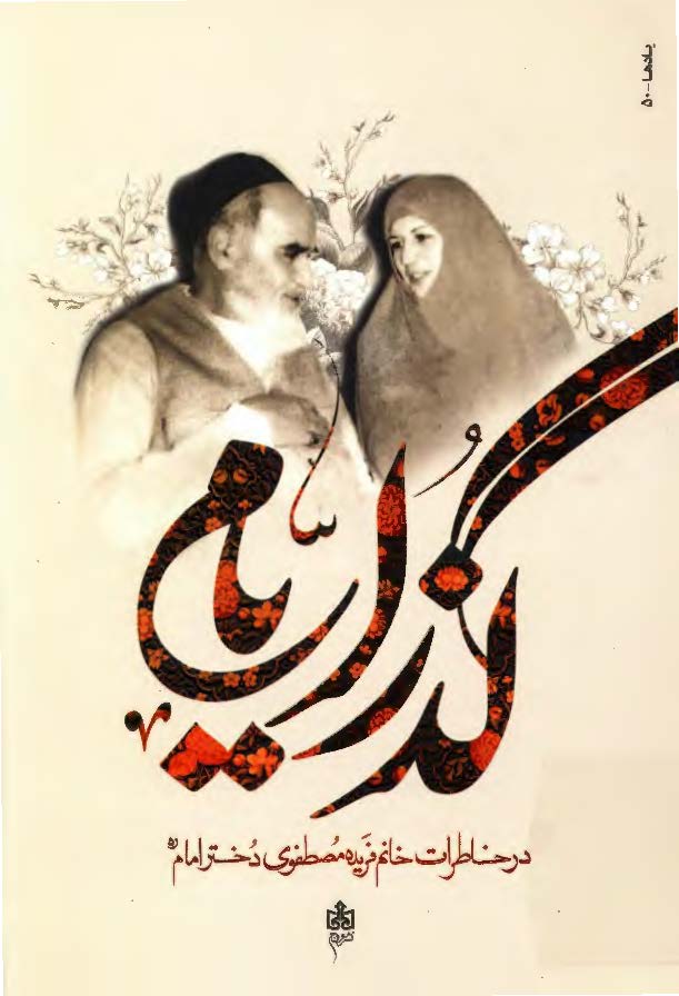گذر ایام در خاطرات خانم فریده مصطفوی دختر امام خمینی (ره)