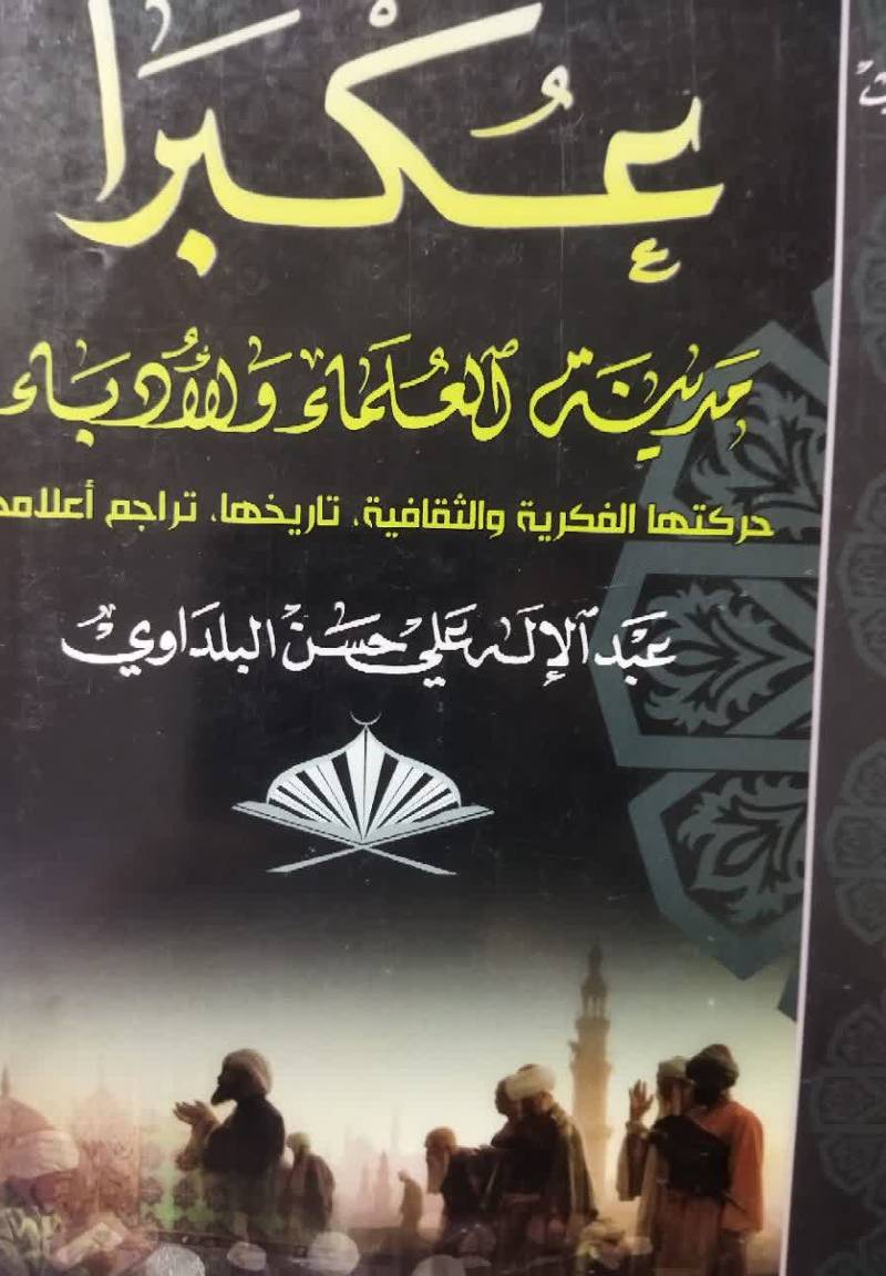 ع‍ک‍ب‍را: م‍دی‍ن‍ه‌ ال‍ع‍ل‍م‍اء و الادب‍اء 