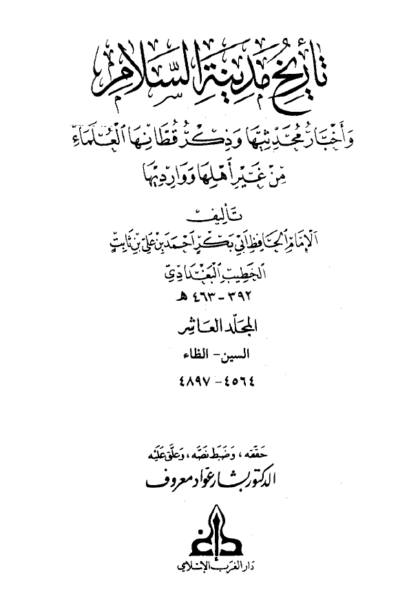 تاريخ مدينه السلام و اخبار محدثيها و ذکر قطانها العلماء من غير اهلها و وارديها (المجلد العاشر)