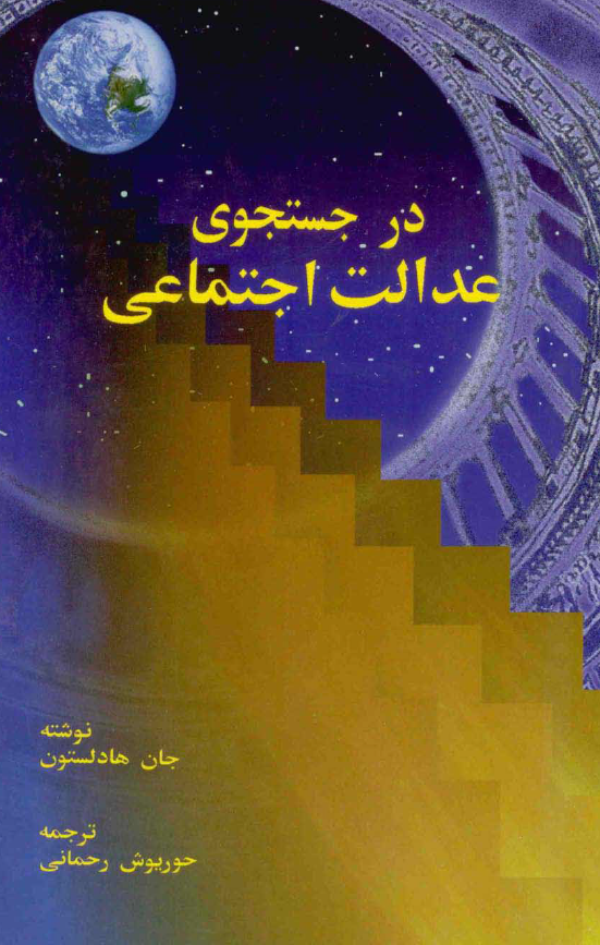 در جستجوی عدالت اجتماعی
