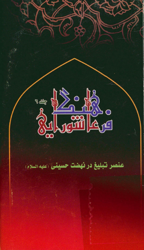 فرهنگ عاشورايي؛ عنصر تبليغ در نهضت حسيني (ع)