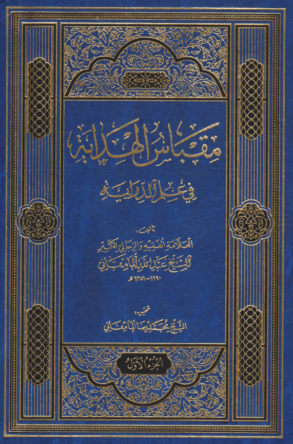 مقباس الهدایه فی علم الدرایه