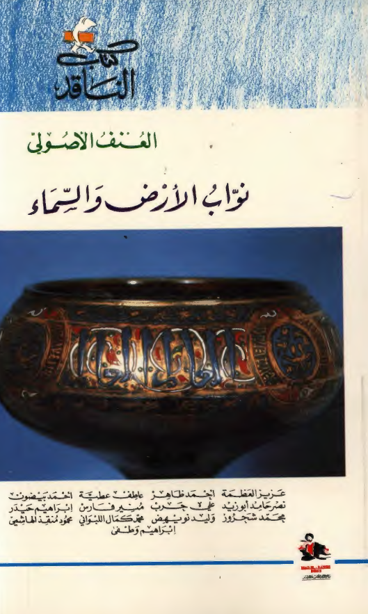 کتاب الناقدی: العنف الاصولي، نواب الارض و السماء