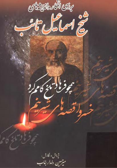 بررسي افکار و انديشه هاي شيخ اسماعيل تائب