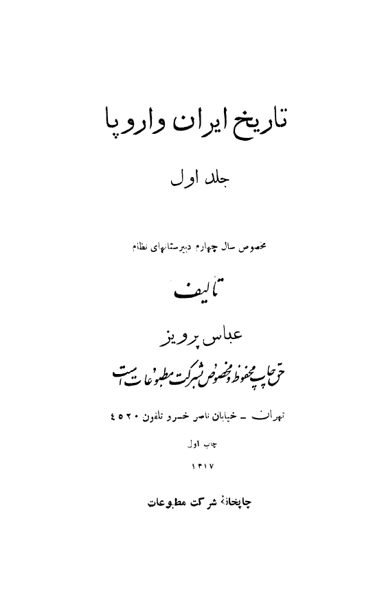 تاریخ ایران و اروپا مخصوص سال چهارم دبیرستانهای نظام
