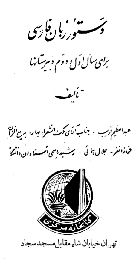 دستور زبان فارسي - براي سال اول و دوم دبيرستانها