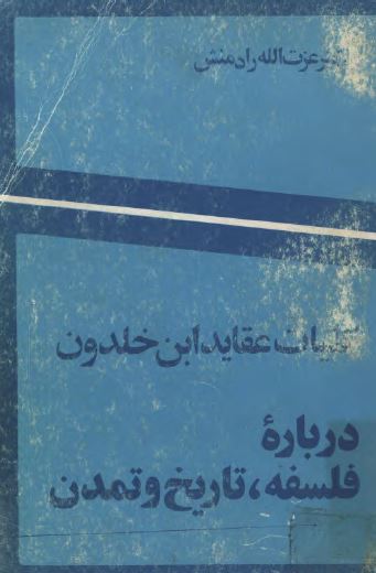 کليات عقايد ابن خلدون درباره فلسفه ، تاريخ و تمدن