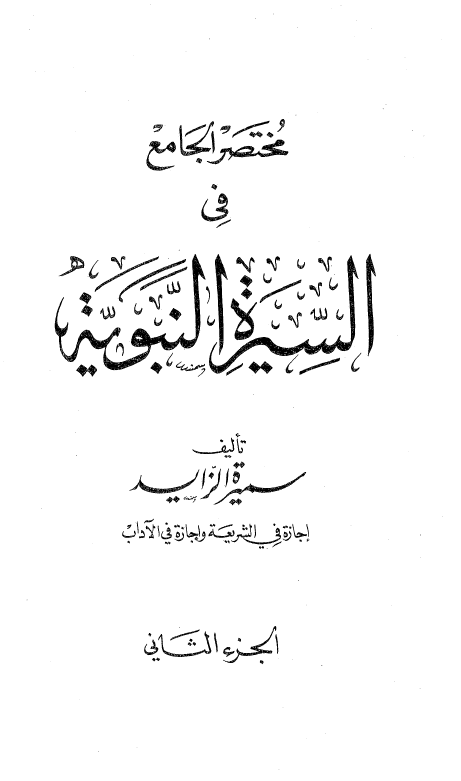 مختصر الجامع في السيرة النبوية (ص)