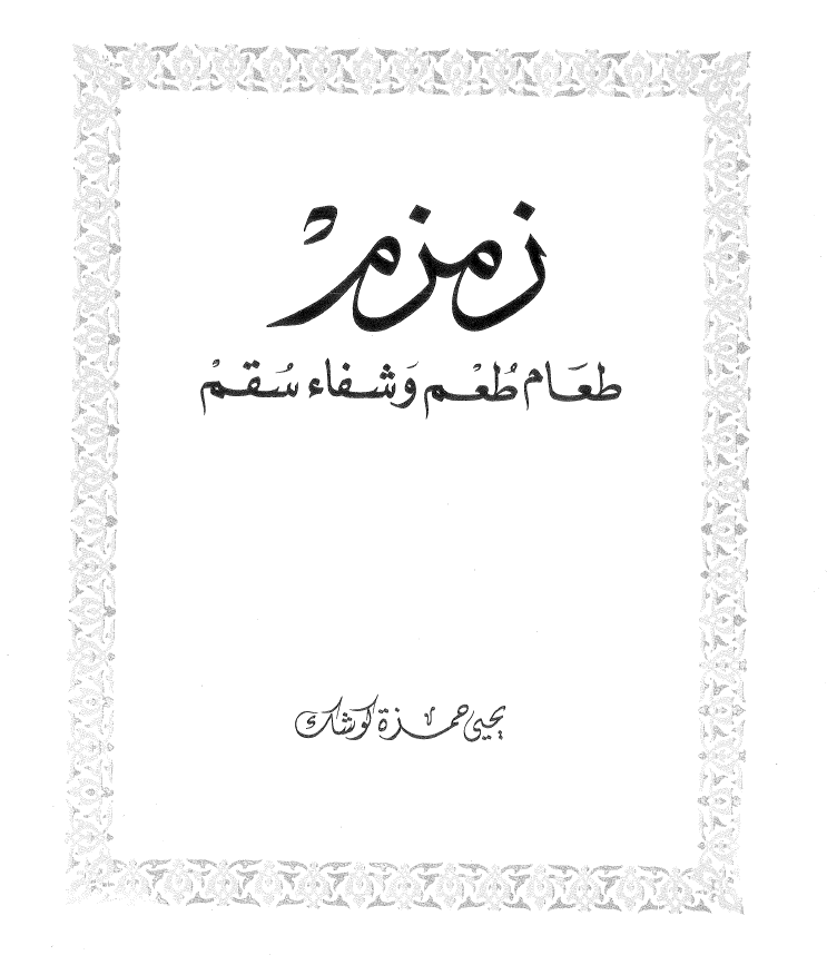 زمزم؛ طعام طعم و شفاء سقم