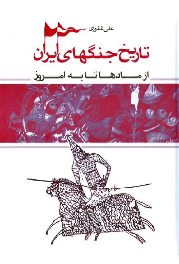 تاريخ جنگهای ايران از مادها تا به امروز