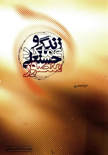 زندگی و عملکرد حسنعلی منصور به روایت اسناد