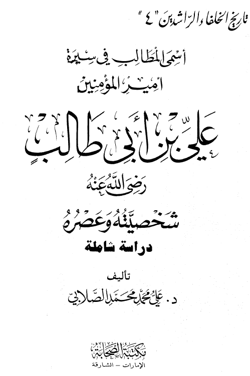 اسمی المطالب فی سيره اميرالمومنين علی بن ابی الطالب (ع): شخصيته و عصره